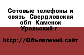  Сотовые телефоны и связь. Свердловская обл.,Каменск-Уральский г.